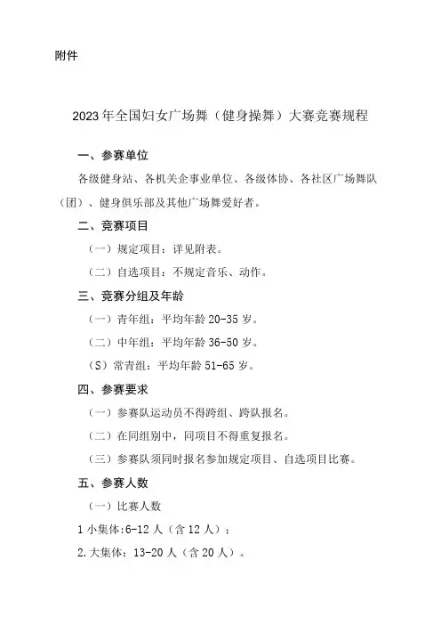 2023年全国妇女广场舞(健身操舞)大赛竞赛规程