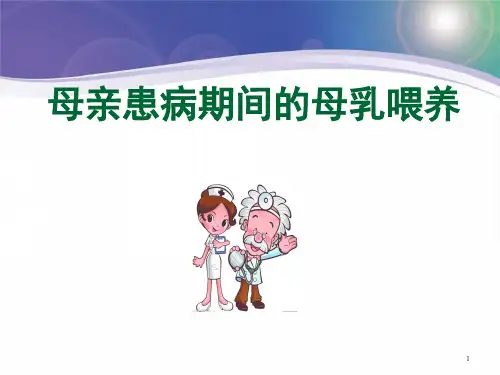 母亲患病期间的母乳喂养PPT培训课件