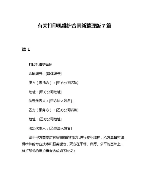 有关打印机维护合同新整理版7篇