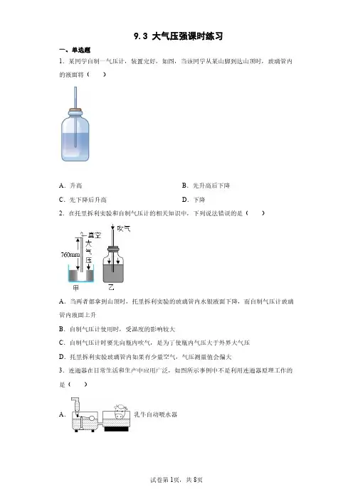 人教版八年级物理下册 9.3 大气压强课时练习试卷含答案解析(2)