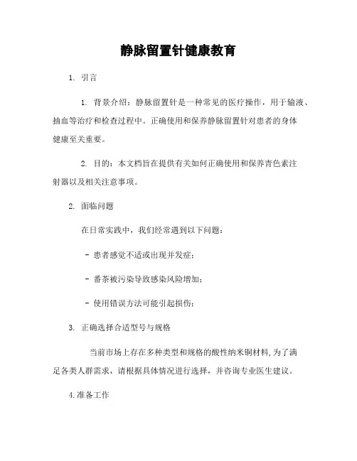 静脉留置针健康教育