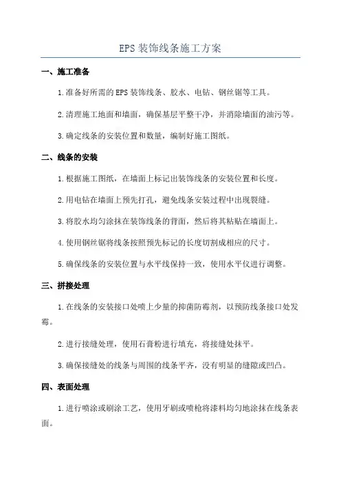EPS装饰线条施工方案