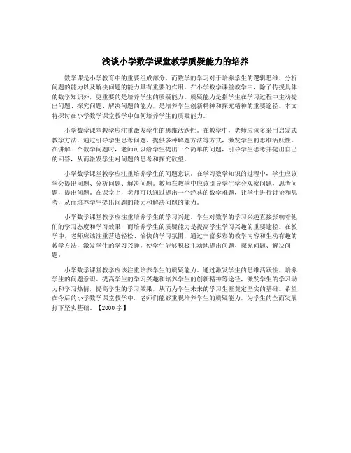 浅谈小学数学课堂教学质疑能力的培养