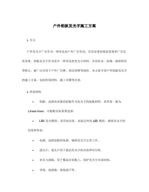 户外铝板发光字施工方案