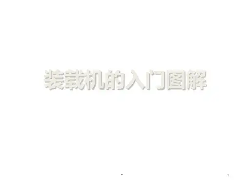 装载机入门图解PPT课件