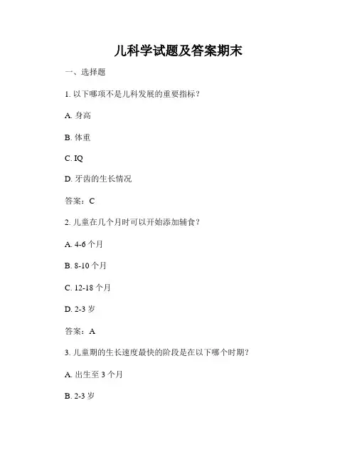 儿科学试题及答案期末