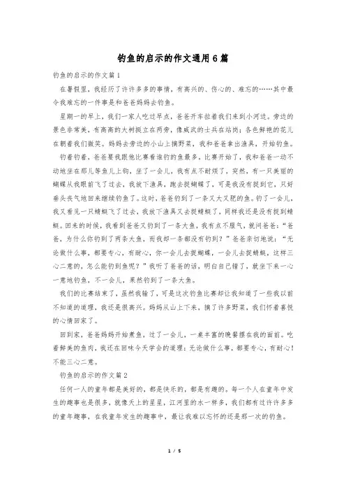钓鱼的启示的作文通用6篇