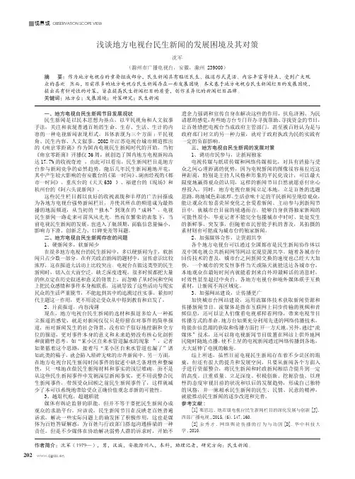 浅谈地方电视台民生新闻的发展困境及其对策