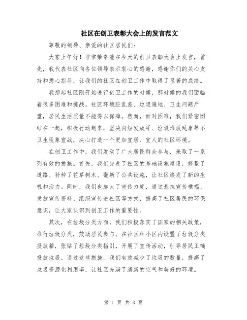 社区在创卫表彰大会上的发言范文