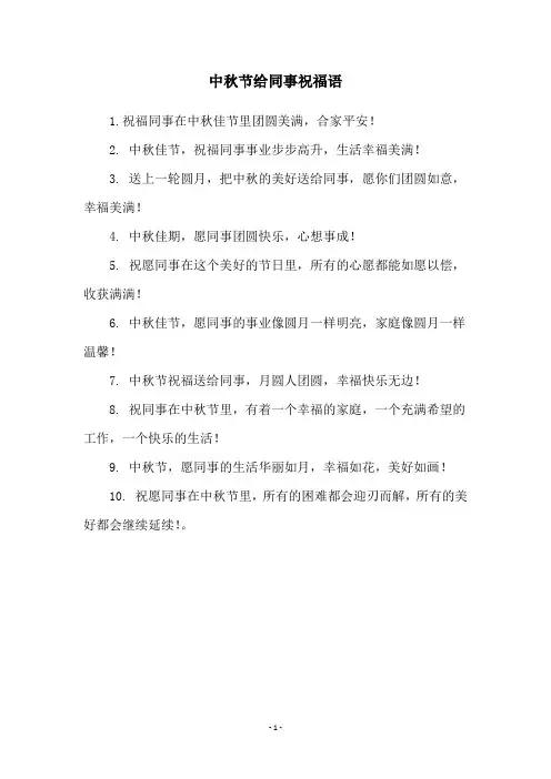 中秋节给同事祝福语