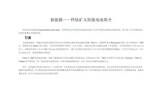 新能源——钙钛矿太阳能电池简介