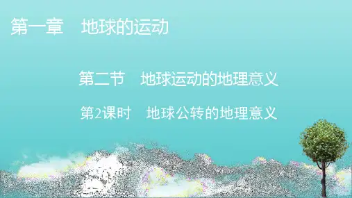 新教材高中地理第一章地球的运动第2节第2课时地球公转的地理意义课件新人教版选择性必修