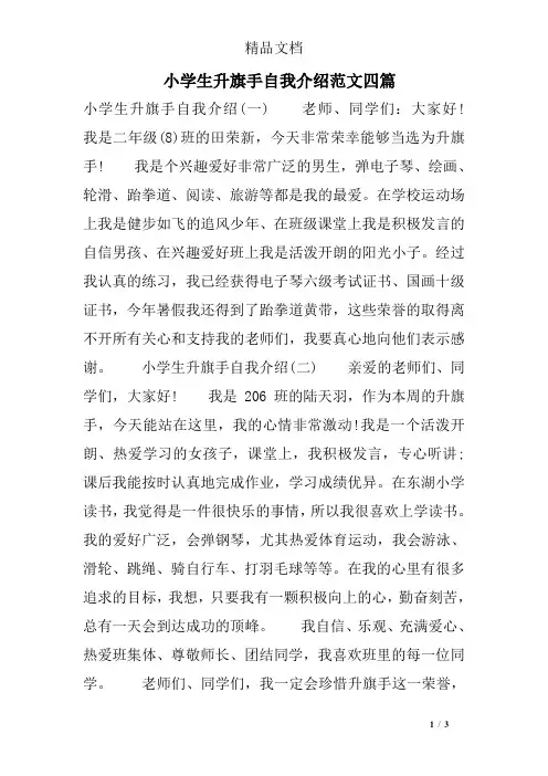 小学生升旗手自我介绍范文四篇
