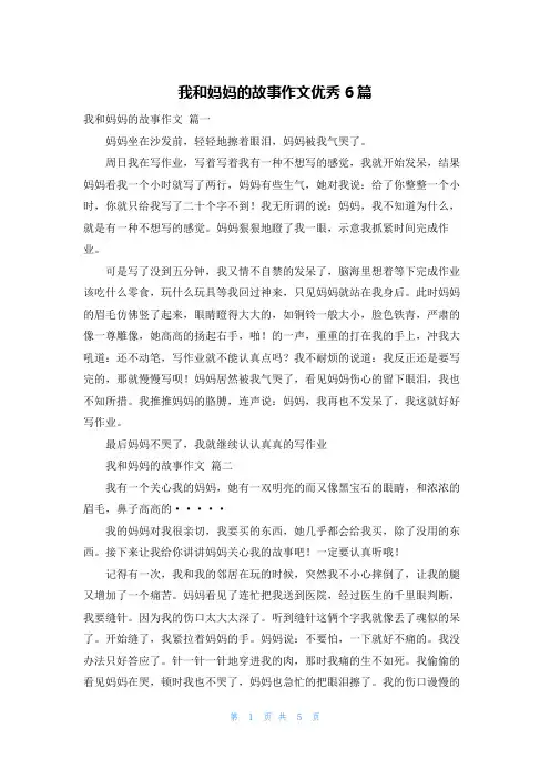 我和妈妈的故事作文优秀6篇