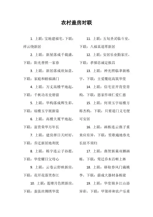 农村盖房对联100幅