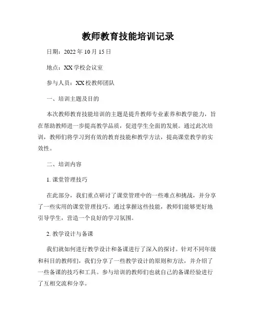 教师教育技能培训记录