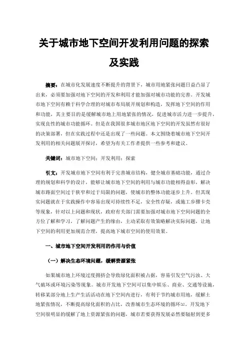 关于城市地下空间开发利用问题的探索及实践