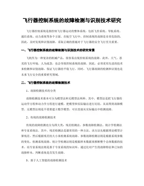 飞行器控制系统的故障检测与识别技术研究