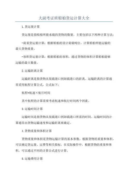 大副考证班船舶货运计算大全