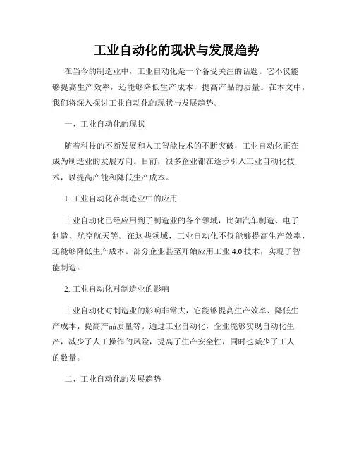 工业自动化的现状与发展趋势