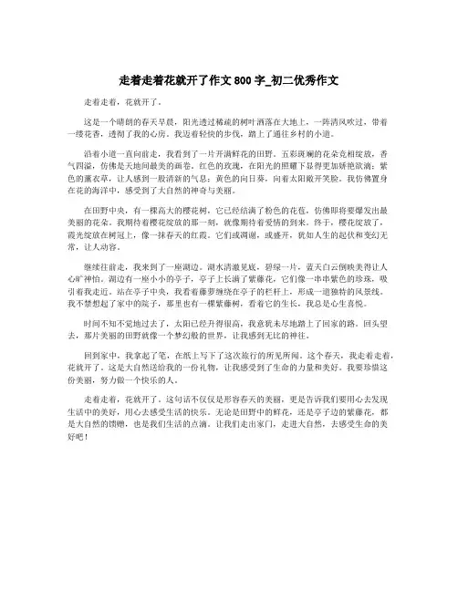 走着走着花就开了作文800字_初二优秀作文