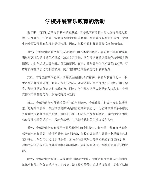 学校开展音乐教育的活动