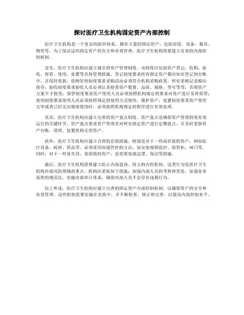 探讨医疗卫生机构固定资产内部控制