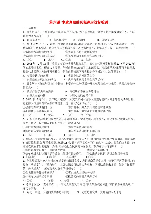第六课 求索真理的历程课后达标检测