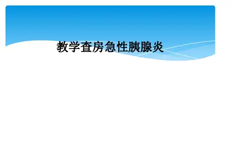 教学查房急性胰腺炎