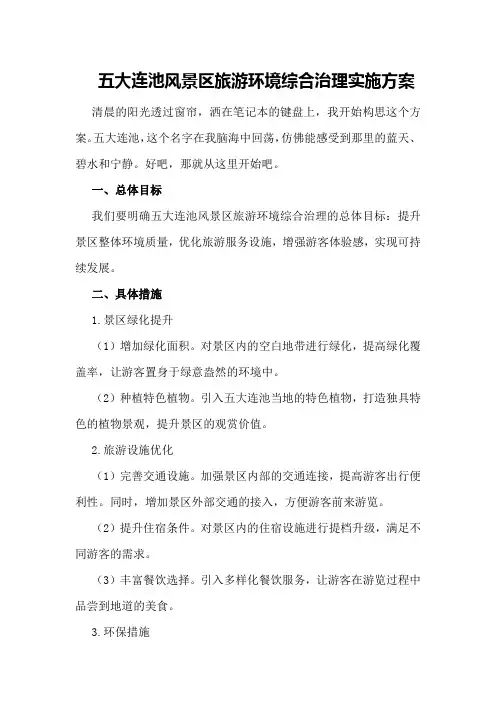 五大连池风景区旅游环境综合治理实施方案