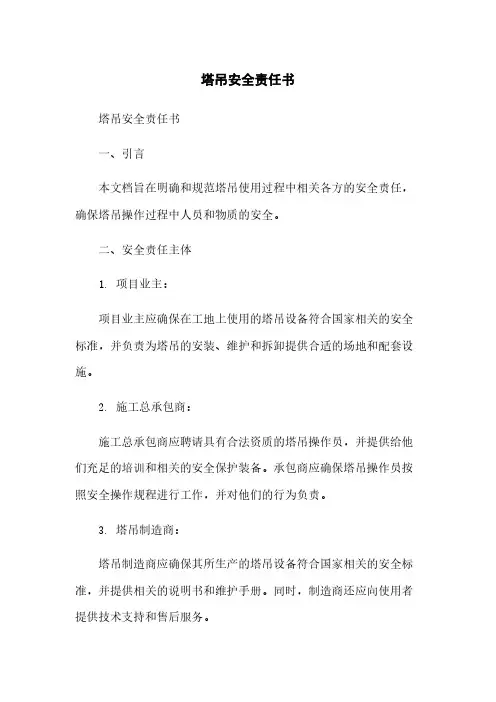 塔吊安全责任书