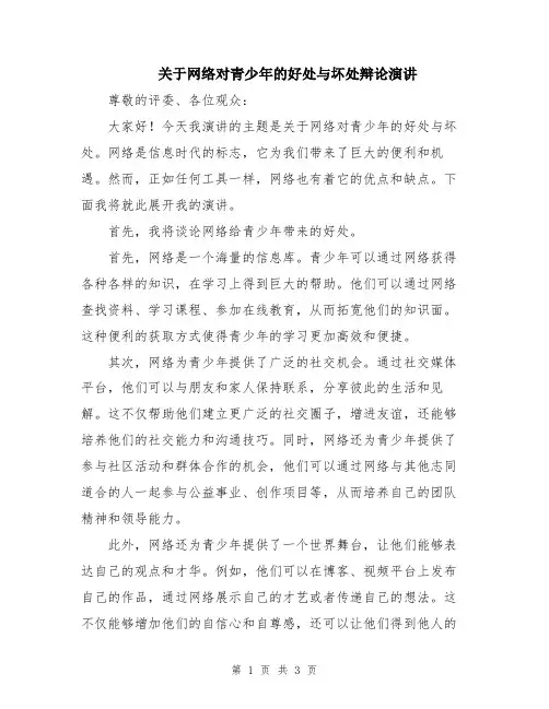 关于网络对青少年的好处与坏处辩论演讲