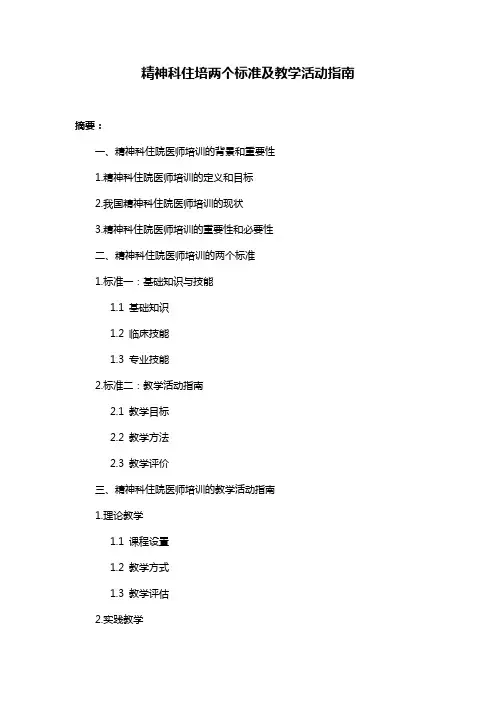 精神科住培两个标准及教学活动指南