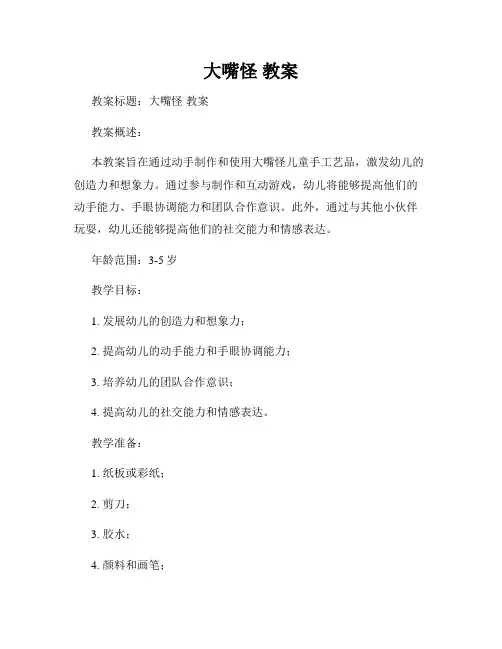 大嘴怪 教案