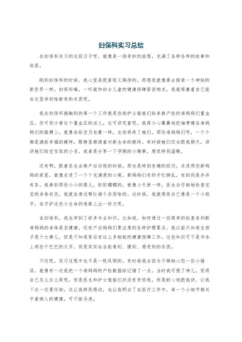 妇保科实习总结
