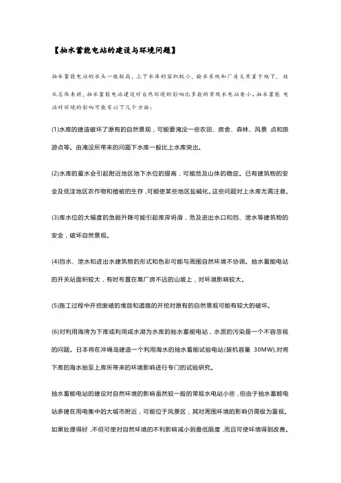 抽水蓄能电站的建设与环境问题