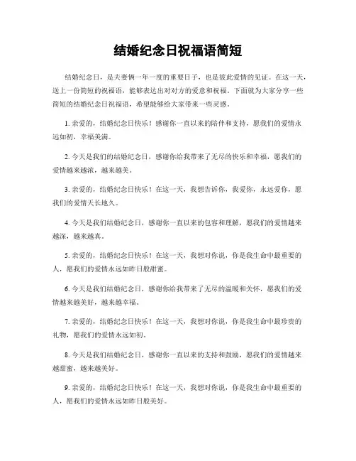 结婚纪念日祝福语简短