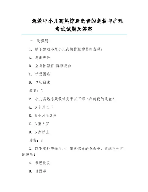 急救中小儿高热惊厥患者的急救与护理考试试题及答案