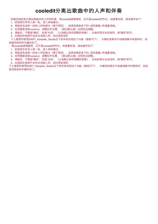 cooledit分离出歌曲中的人声和伴奏