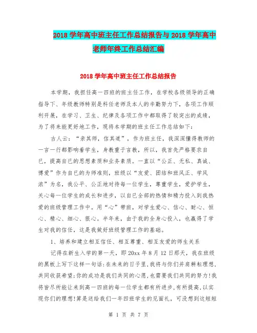 2018学年高中班主任工作总结报告与2018学年高中老师年终工作总结汇编.doc