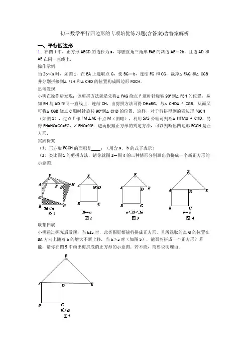 初三数学平行四边形的专项培优练习题(含答案)含答案解析