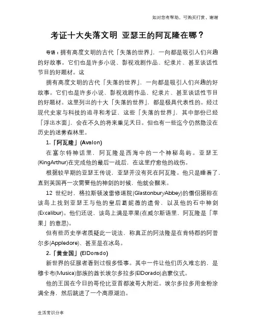 历史解密考证十大失落文明 亚瑟王的阿瓦隆在哪？