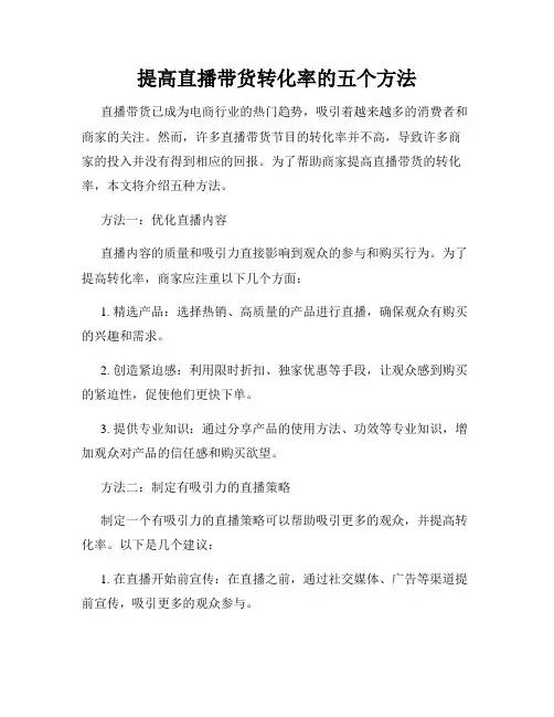 提高直播带货转化率的五个方法