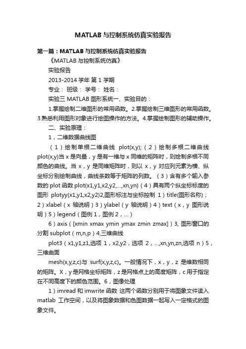 MATLAB与控制系统仿真实验报告