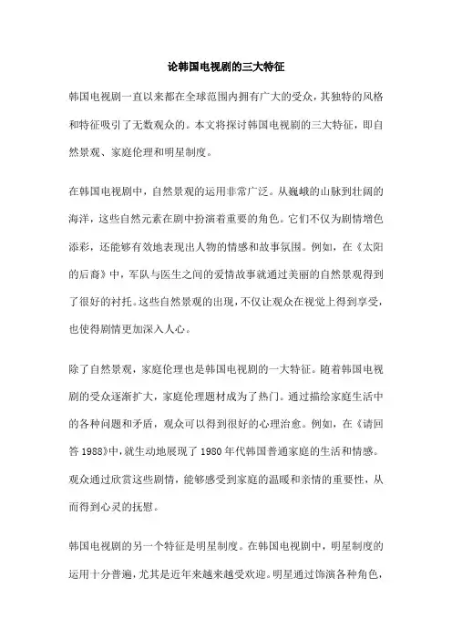 论韩国电视剧的三大特征