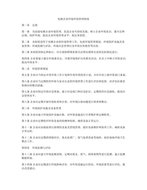 电镀企业环境环保管理制度