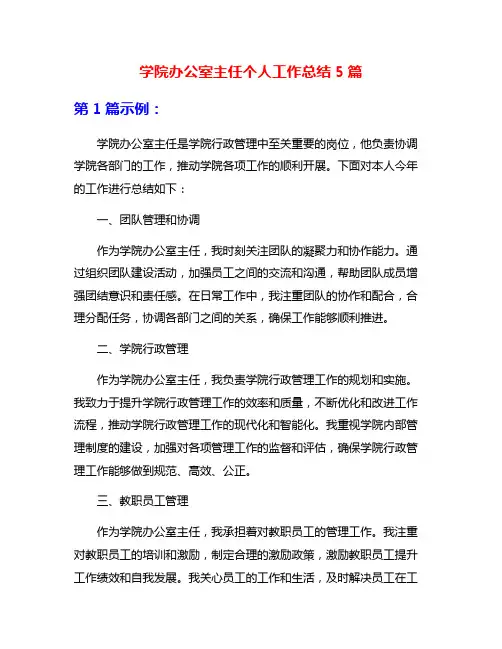 学院办公室主任个人工作总结5篇