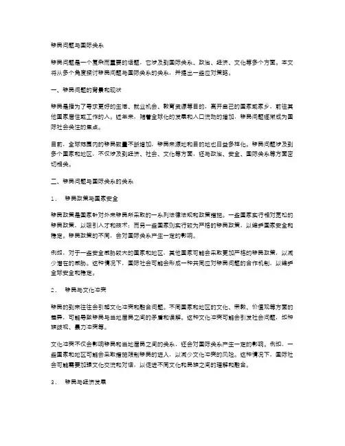 移民问题与国际关系