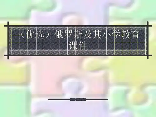 (优选)俄罗斯及其小学教育课件