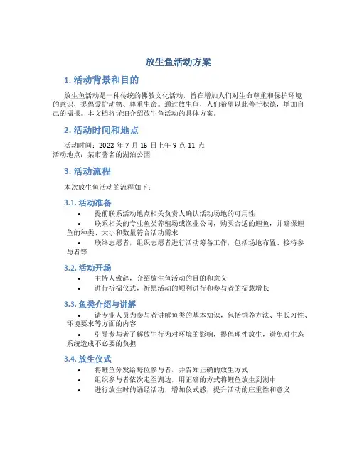 放生鱼活动方案